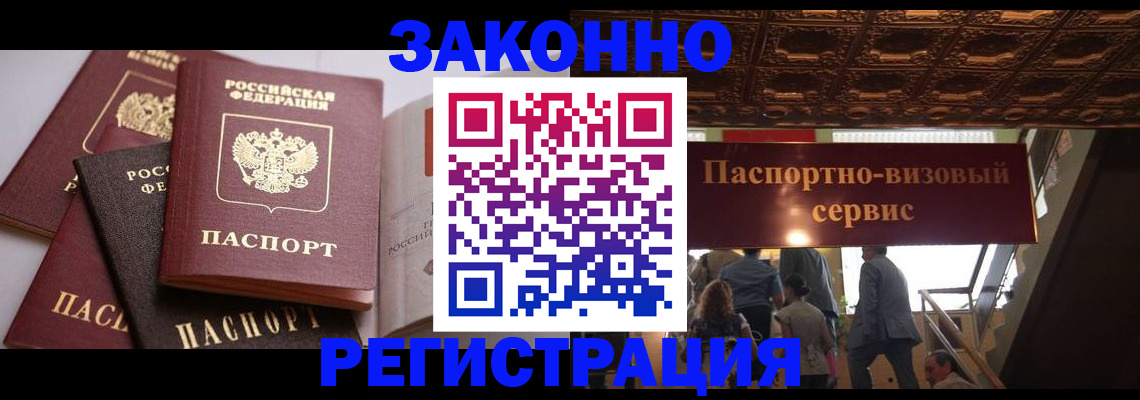 прописка для работы в Бийске