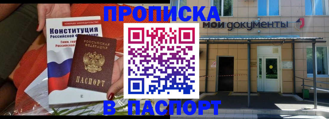 прописка регистрация в Бийске